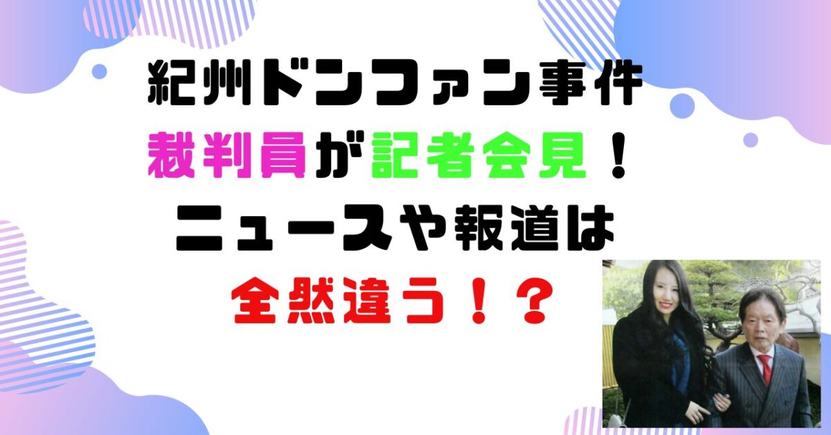 ドンファン裁判員　記者会見